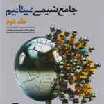 شیمی جامع تیتانیوم نشر الگو جلد دوم