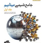 شیمی جامع تیتانیوم نشر الگو جلد اول