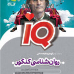 آی کیو روانشناسی جامع گاج