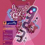 فرمول بیست ریاضی دوازدهم گاج