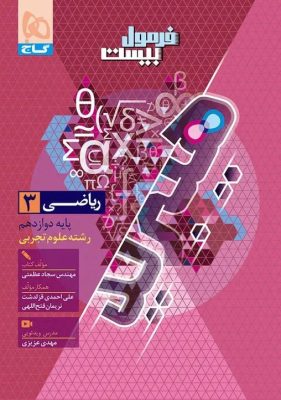 فرمول بیست ریاضی دوازدهم گاج