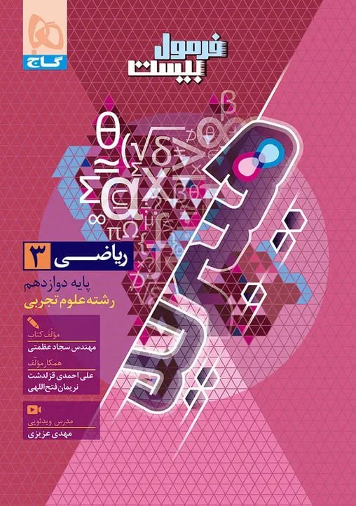 فرمول بیست ریاضی دوازدهم گاج