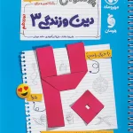 پرسوال دین و زندگی دوازدهم مهروماه