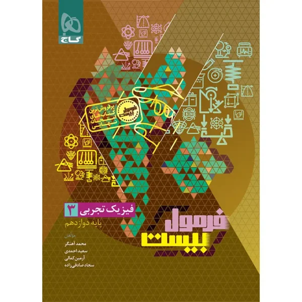 فرمول بیست فیزیک دوازدهم تجربی گاج + ضمیمه رایگان