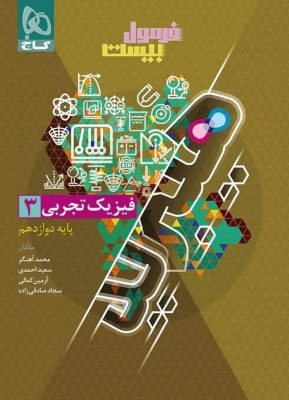 فرمول بیست فیزیک دوازدهم تجربی گاج