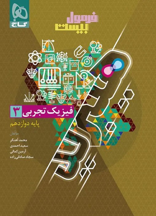فرمول بیست فیزیک دوازدهم تجربی گاج