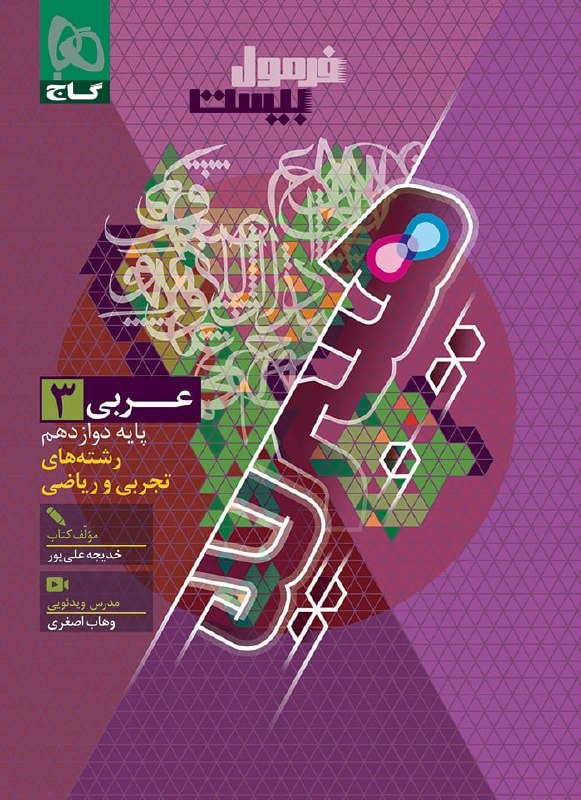 فرمول بیست عربی دوازدهم گاج