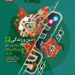 فرمول بیست دین و زندگی دوازدهم گاج