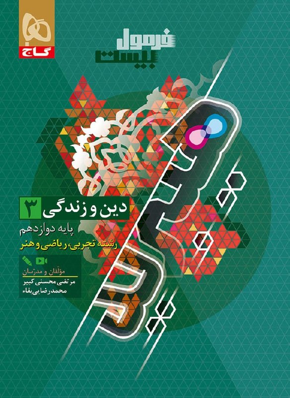 فرمول بیست دین و زندگی دوازدهم گاج