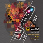 فرمول بیست زبان دوازدهم گاج
