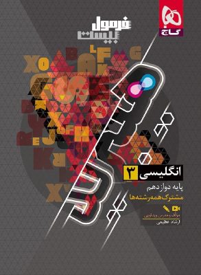 فرمول بیست زبان دوازدهم گاج