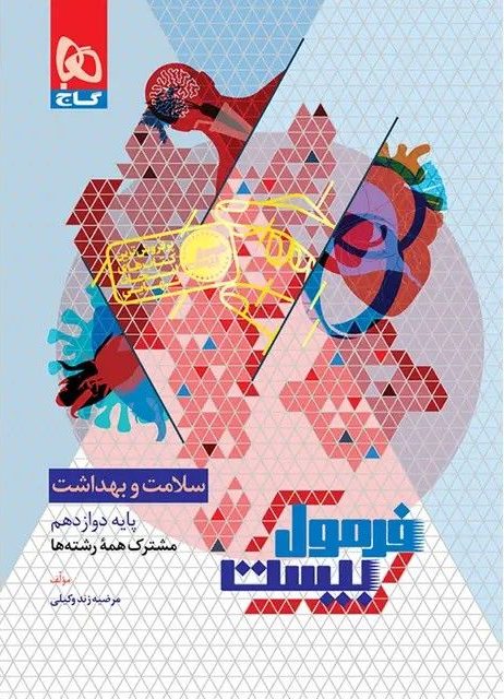 فرمول بیست سلامت و بهداشت دوازدهم گاج