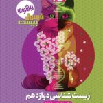 فرمول بیست زیست دوازدهم