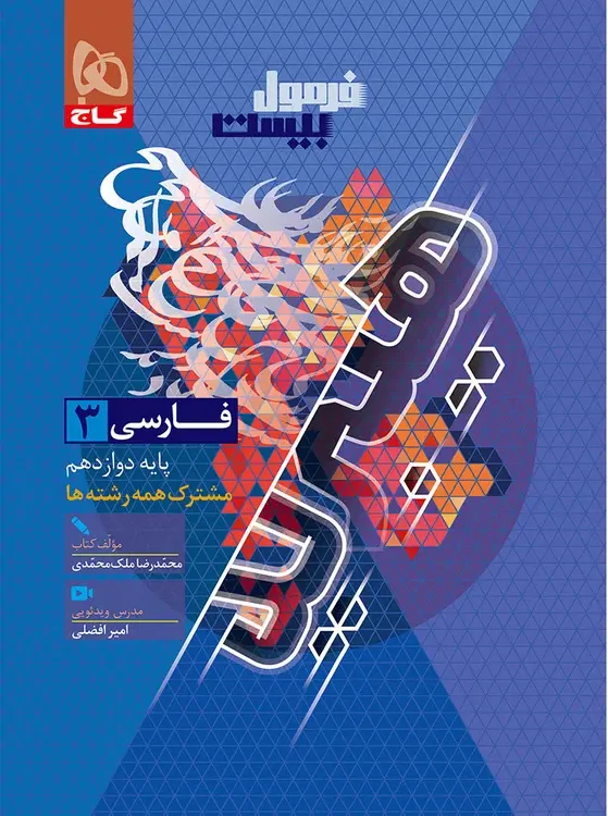 فرمول بیست فارسی دوازدهم گاج