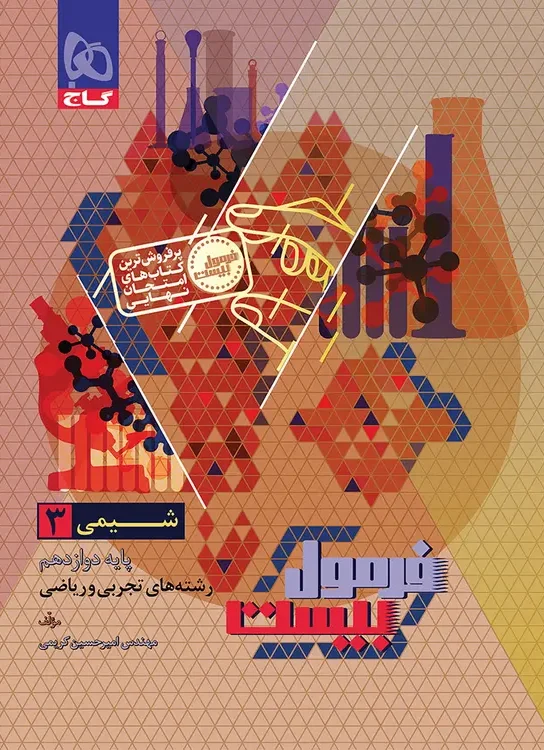 فرمول بیست شیمی دوازدهم گاج