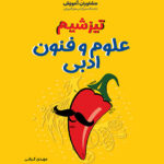 تیزشیم علوم و فنون ادبی مشاوران