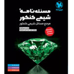 مسئله نامه شیمی مهروماه