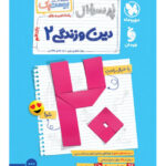 پرسوال دین و زندگی یازدهم مهروماه بیست پک