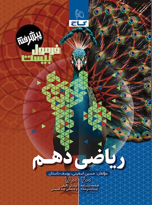 فرمول بیست ریاضی دهم