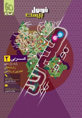 فرمول بیست عربی یازدهم گاج