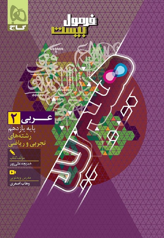فرمول بیست عربی یازدهم گاج
