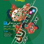 فرمول بیست دین و زندگی یازدهم گاج