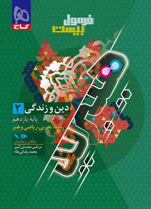 فرمول بیست دین و زندگی یازدهم گاج