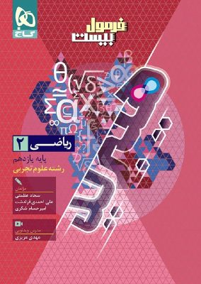 فرمول بیست ریاضی یازدهم گاج