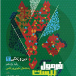 فرمول بیست دین و زندگی یازدهم گاج