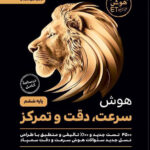 هوش سرعت و دقت و تمرکز گامی تا فرزانگان