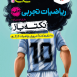 جیبی نکته باز ریاضیات تجربی جامع کنکور خیلی سبز