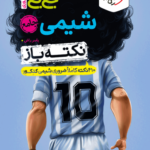 جیبی نکته باز شیمی جامع کنکور خیلی سبز
