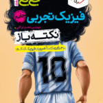 جیبی نکته باز فیزیک تجربی جامع خیلی سبز