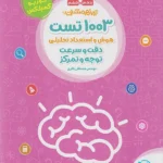 1003 تست هوش و استعداد تحلیلی مهروماه