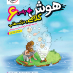 هوش پلاس کلامی و درک مطلب ششم خیلی سبز