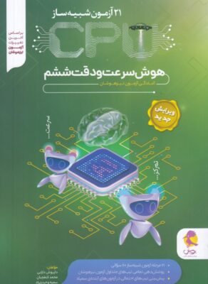 21 آزمون cpu سرعت و دقت ششم پویش