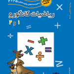ریاضیات کانگورو 1و2 فاطمی ویرایش ششم 2025