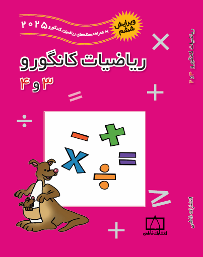 ریاضیات کانگورو 3و4 فاطمی ویرایش 2025