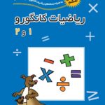 ریاضیات کانگورو 1و2 فاطمی ویرایش 2023