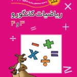 ریاضیات کانگورو 3و4 فاطمی ویرایش 2023