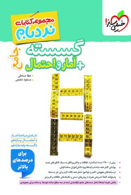 نردبام گسسته و آمار و احتمال جامع خیلی سبز