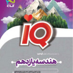 آی کیو هندسه یازدهم گاج