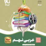 سیر تا پیاز عربی نهم گاج