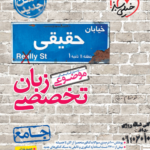 زبان تخصصی کنکور موضوعی خیلی سبز
