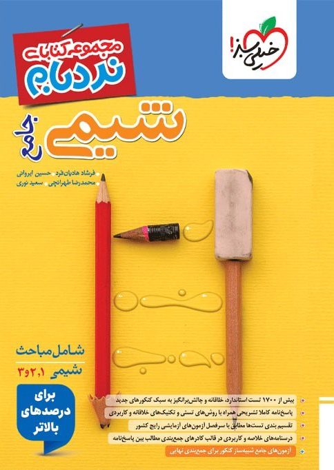 نردبام شیمی جامع خیلی سبز