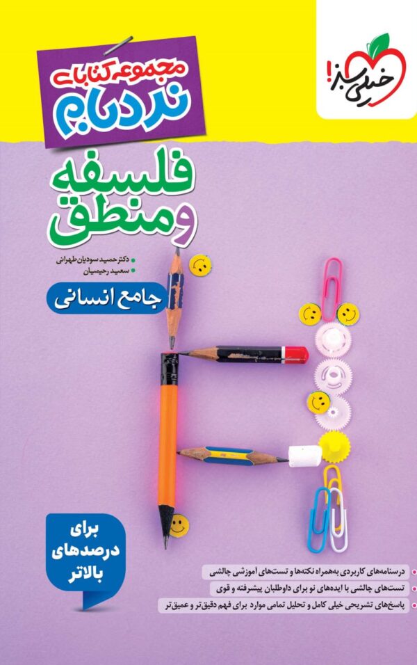 نردبام فلسفه و منطق جامع انسانی خیلی سبز