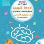 1000 تست هوش تصویری و فضایی مهروماه