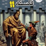 تستیک فلسفه یازدهم مشاوران آموزش