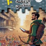 تستیک جامعه شناسی دهم مشاوران آموزش