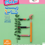 نردبام زیست دهم خیلی سبز